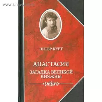 Анастасия. Загадка великой княжны. Курт П.