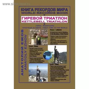 Анатолий Ежов: Книга рекордов мира. Гиревой триатлон. Горы. В монастыре Святого Шарбеля с гирей