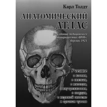 Анатомический атлас. Толдт К.