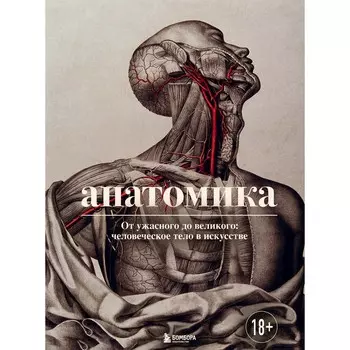 Анатомика. От ужасного до великого: человеческое тело в искусстве. Эбенштейн Д.