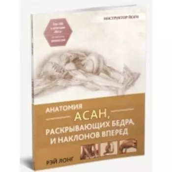 Анатомия асан, раскрывающих бедра, и наклонов вперед. Лонг Р.