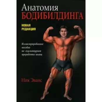 Анатомия бодибилдинга. Новая редакция. Эванс Н.