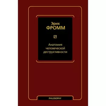 Анатомия человеческой деструктивности. Фромм Э.