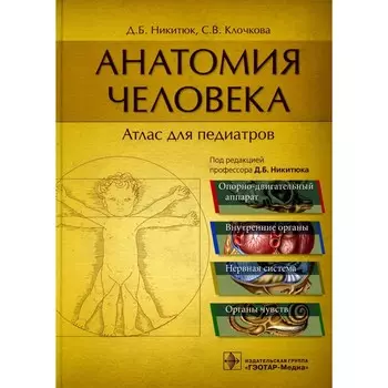 Анатомия человека. Атлас для педиатров. Учебное пособие. Никитюк Д.Б., Клочкова С.В.