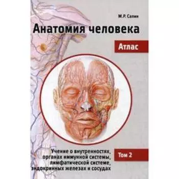 Анатомия человека. Атлас. В 3 томах. Том 2: Учение о внутренностях,органах иммунной системы, лимфат. системе, эндокринных железах и сосудах. 2-е издание