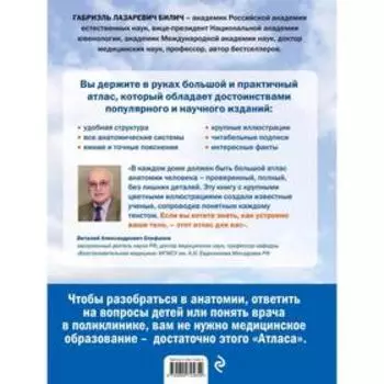Анатомия человека: большой популярный атлас. Билич Г.Л.