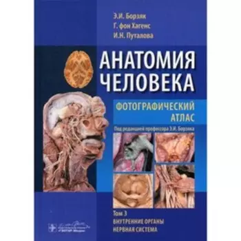 Анатомия человека. Фотографический атлас. В 3-х томах. Том 3. Внутренние органы. Нервная система. Борзяк Э.И.