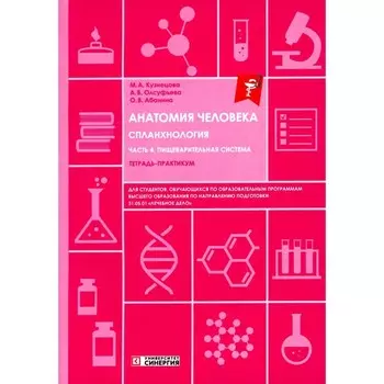 Анатомия человека: Спланхнология. Часть 4. Пищеварительная система. Тетрадь-практикум. Олсуфьева А.В., Абанина О.В., Кузнецова М.А.