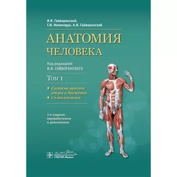 Анатомия человека. Том 1. Система органов опоры. Учебник. 3-е издание, переработанное и дополненное. Гайворонский А.И., Гайворонский И.В., Ничипорук Г.И.