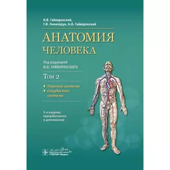 Анатомия человека. Учебник. Том 2. Нервная система. 3-е издание, переработанное. Гайворонский А.И., Гайворонский И.В., Ничипорук Г.И.
