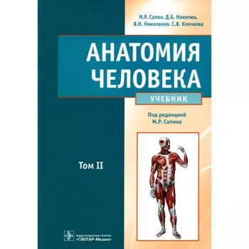 Анатомия человека. Учебник. В 2-х томах. Том 2. Никитюк Д.Б., Сапин М.Р., Николенко В.Н.