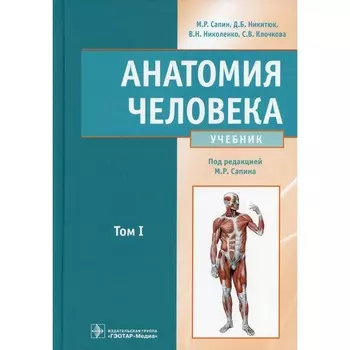 Анатомия человека. В 2-х томах. Том 1. Сапин М.Р. и др.