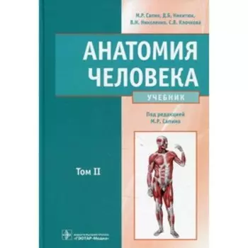 Анатомия человека. В 2-х томах. Том 2. Сапин М. Р.