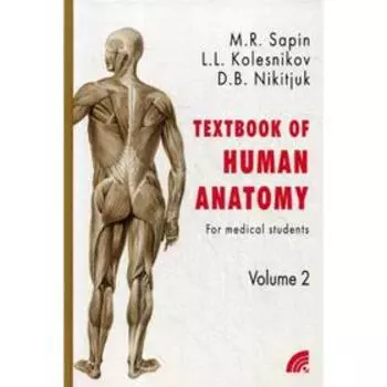 Анатомия человека. В 2 кн. Кн. 2. (на англ. языке) 2-е изд. Сапин М.Р., Колесников Л.Л., Никитюк Д.Б.