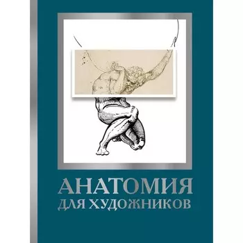 Анатомия для художников. Крауч Д.