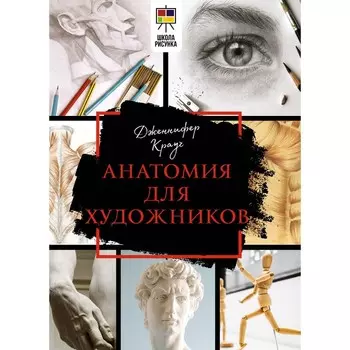 Анатомия для художников. Крауч Д.