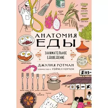 Анатомия еды. Занимательное едоведение. Ротман Д.