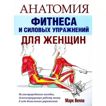 Анатомия фитнеса и силовых упражнений для женщин. Велла М.