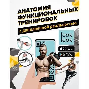Анатомия функциональных тренировок с дополненной реальностью. Сток В., Дальниченко Ю.В.
