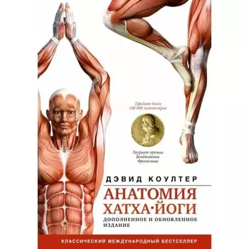 Анатомия хатха-йоги. Дополненное и обновлённое издание. Д. Коултер