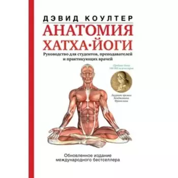 Анатомия хатха-йоги. Коултер Дэвид