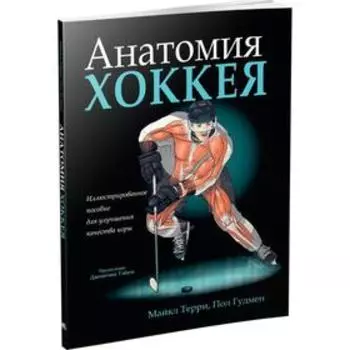 Анатомия хоккея. Терри М.