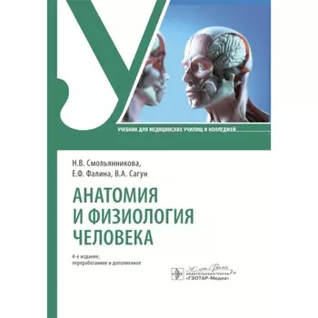 Анатомия и физиология человека. Учебник. 4-е издание, переработанное и дополненное. Фалина Е.Ф., Сагун В.А., Смолянникова Н.В.