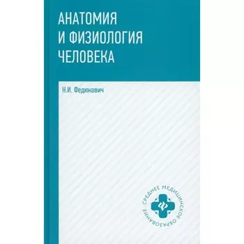 Анатомия и физиология человека. Учебник. 7-е издание. Федюкович Н.И.