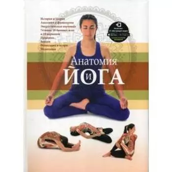 Анатомия и йога