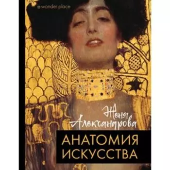 Анатомия искусства. Александрова Ж.