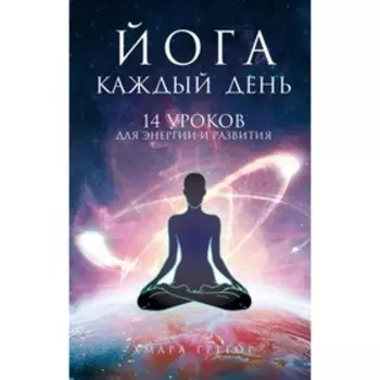 Анатомия. Йога каждый день. Хмара Г. А.