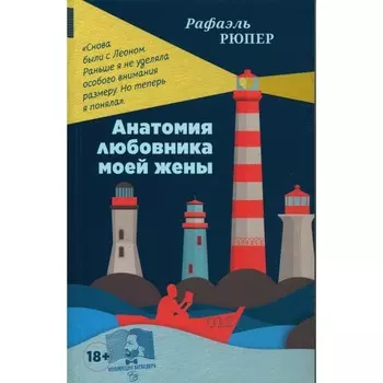 Анатомия любовника моей жены. Рюпер Р.