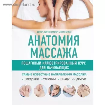 Анатомия массажа. Пошаговый иллюстрированный курс для начинающих. Эллсуорт А., Олтман П.