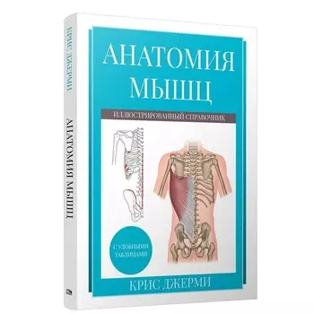Анатомия мышц: иллюстрированный справочник. Джерми К.