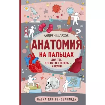 Анатомия на пальцах. Шляхов А.Л.