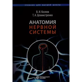 Анатомия нервной системы. Учебное пособие для студентов. 4-е издание. Козлов В.И., Цехмистренко Т.А.