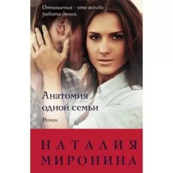 Анатомия одной семьи. Миронина Н.
