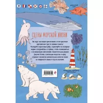 Анатомия океана. Занимательные детали жизни подводного мира. Ротман Д.
