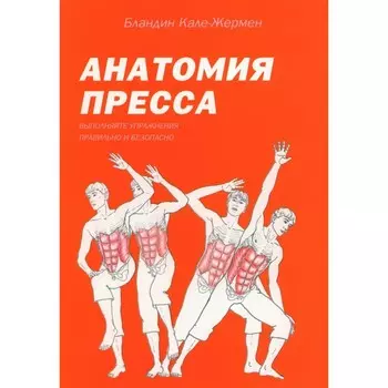 Анатомия пресса. Кале-Жермен Б.