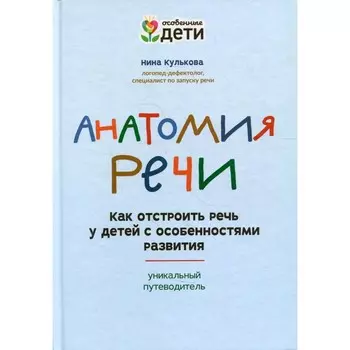 Анатомия речи: как отстроить речь у детей с особенностями развития. Кулькова Н.Л.