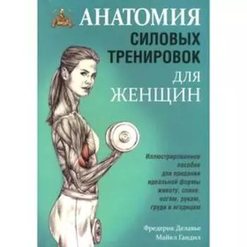 Анатомия силовых тренировок для женщин. Делавье Фредерик