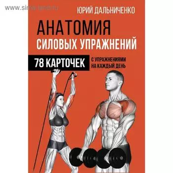 Анатомия силовых упражнений