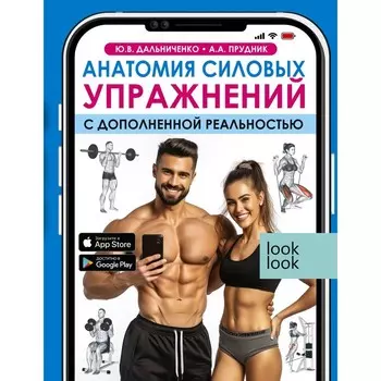 Анатомия силовых упражнений с дополненной реальностью. Дальниченко Ю.В., Прудник А.А., Агапонов Д.С.