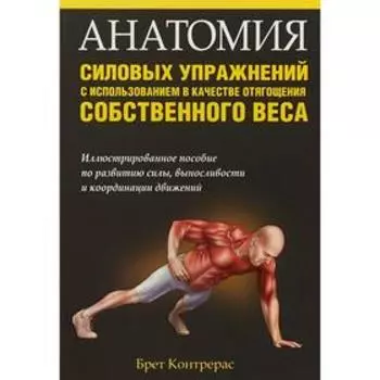 Анатомия силовых упражнений с использованием в качестве отягощения собственного веса. Контрерас Б.
