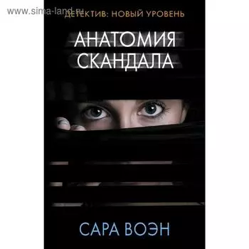 Анатомия скандала. Воэн С.