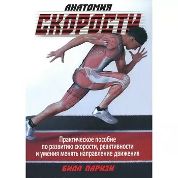 Анатомия скорости. Паризи Б.