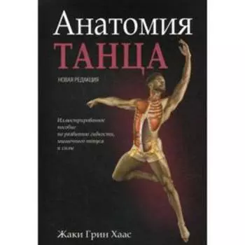 Анатомия танца. Хаас Ж.Г.