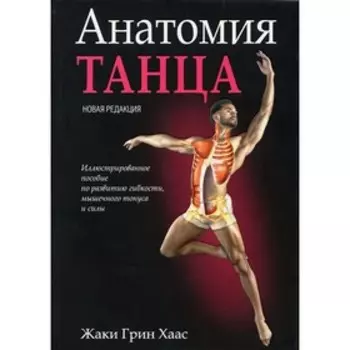 Анатомия танца. Хаас Ж.Г.