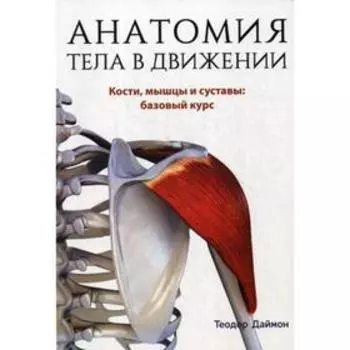 Анатомия тела в движении. Даймон Т.