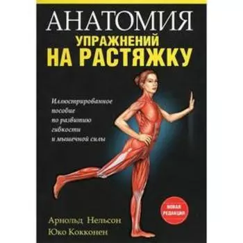 Анатомия упражнений на растяжку. Нельсон А., Кокконен Ю